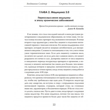 Секреты долгой жизни. Правда, которую скрывает медицина. Бенджамин Слейтер