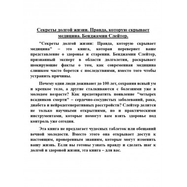 Секреты долгой жизни. Правда, которую скрывает медицина. Бенджамин Слейтер