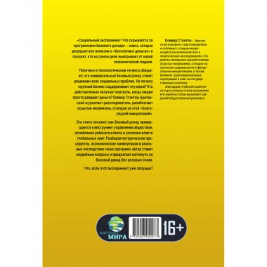 Социальный эксперимент. Что скрывается за программами базового дохода. Оливер Стэнтон