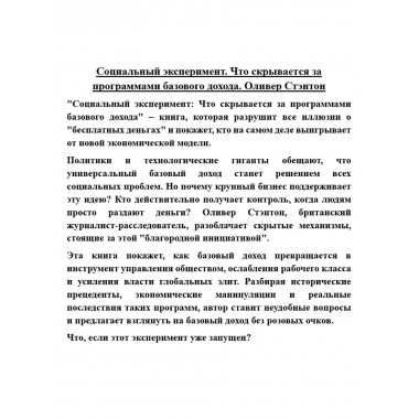 Социальный эксперимент. Что скрывается за программами базового дохода. Оливер Стэнтон