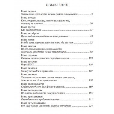 Между медведем и драконом. Энрике Мартинес Мартинес