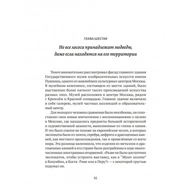 Между медведем и драконом. Энрике Мартинес Мартинес