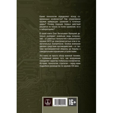 Современные войны: оружие и практика его применения. Валецкий О.