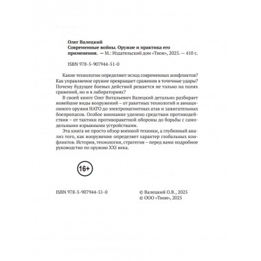 Современные войны: оружие и практика его применения. Валецкий О.
