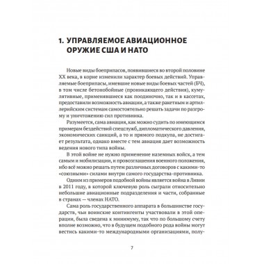 Современные войны: оружие и практика его применения. Валецкий О.