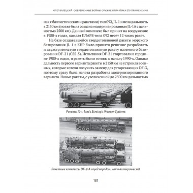 Современные войны: оружие и практика его применения. Валецкий О.