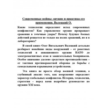 Современные войны: оружие и практика его применения. Валецкий О.
