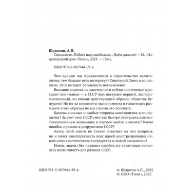 Социализм. Работа над ошибками… Идём дальше! Шувалов А.П.