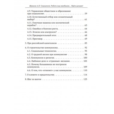 Социализм. Работа над ошибками… Идём дальше! Шувалов А.П.