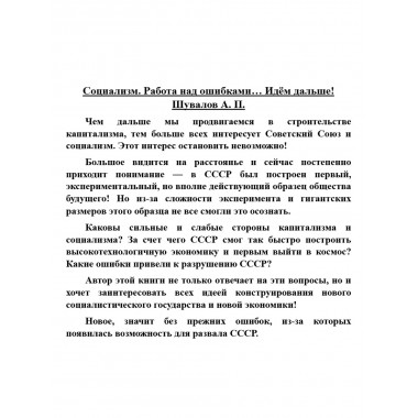Социализм. Работа над ошибками… Идём дальше! Шувалов А.П.