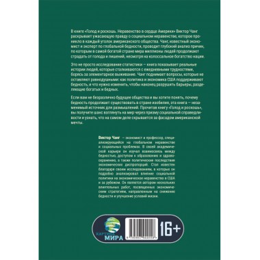 Голод и роскошь: Неравенство в сердце Америки. Виктор Чанг