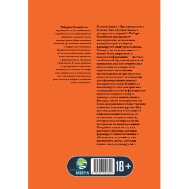 Пропагандисты 21 века. Кто создает ложь, в которую мы верим? Роберт Кэмпбелл