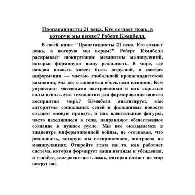 Пропагандисты 21 века. Кто создает ложь, в которую мы верим? Роберт Кэмпбелл