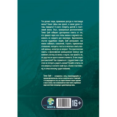Секреты долгой и счастливой жизни. Опыт, проверенный десятилетиями. Томас Грей