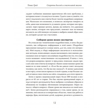 Секреты долгой и счастливой жизни. Опыт, проверенный десятилетиями. Томас Грей