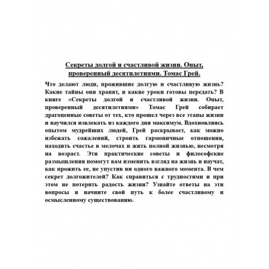 Секреты долгой и счастливой жизни. Опыт, проверенный десятилетиями. Томас Грей