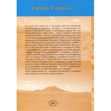 Барон Р.Ф. фон Унгерн-Штернберг в истории России и Монголии. В двух томах. Кузьмин С.Л.
