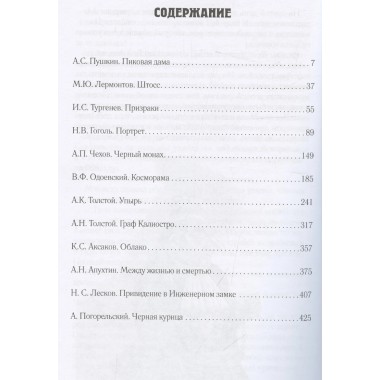 Граф Калиостро. Фантастические миры русской классики Пушкин А.С., Лермонтов М.Ю., Тургенев И.С., Гоголь Н.В. И др.