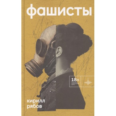 Фашисты. Рассказы, повесть. Рябов К.