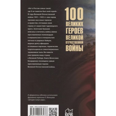 100 великих героев Великой Отечественной войны. Бондаренко В.В.