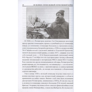 100 великих героев Великой Отечественной войны. Бондаренко В.В.