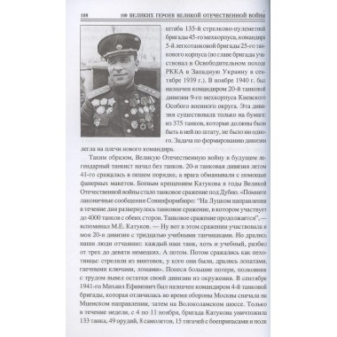 100 великих героев Великой Отечественной войны. Бондаренко В.В.