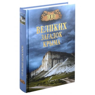 100 великих загадок Крыма. Непомнящий Н.Н.