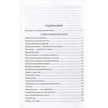 100 великих загадок Крыма. Непомнящий Н.Н.
