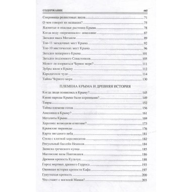 100 великих загадок Крыма. Непомнящий Н.Н.