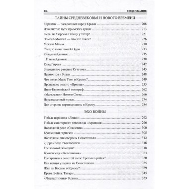 100 великих загадок Крыма. Непомнящий Н.Н.