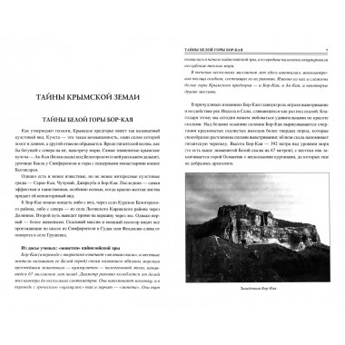 100 великих загадок Крыма. Непомнящий Н.Н.