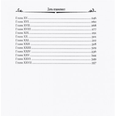 День пламенеет. Лондон Д.
