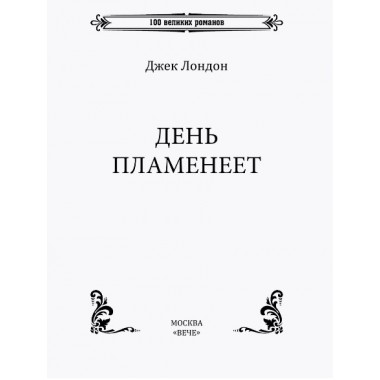 День пламенеет. Лондон Д.