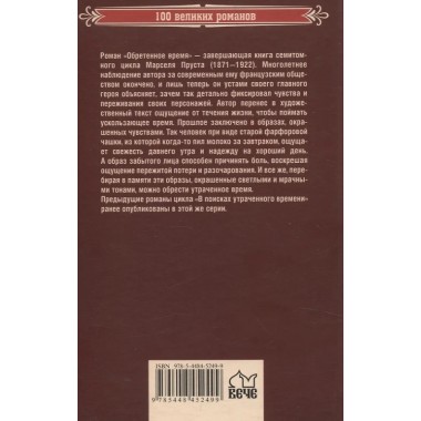 Обретенное время. Пруст М.