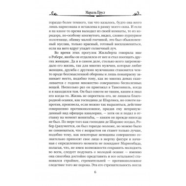 Обретенное время. Пруст М.