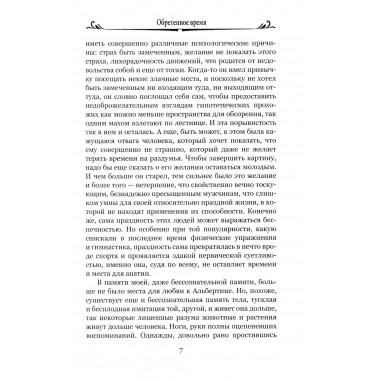 Обретенное время. Пруст М.