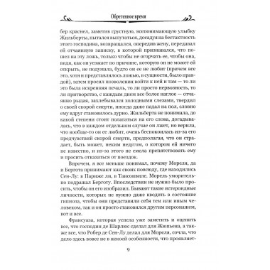 Обретенное время. Пруст М.