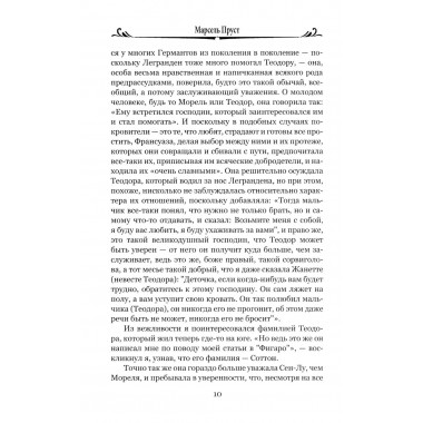 Обретенное время. Пруст М.