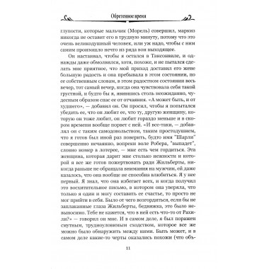 Обретенное время. Пруст М.