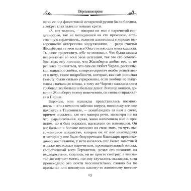 Обретенное время. Пруст М.