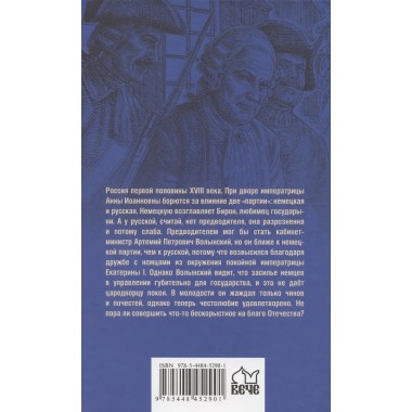 Бирон и Волынский. Полежаев П.В.