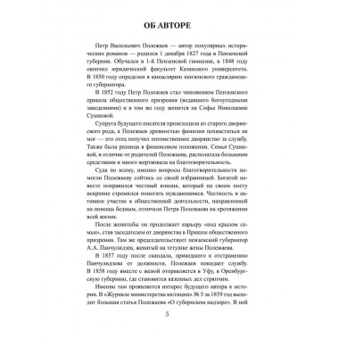 Бирон и Волынский. Полежаев П.В.