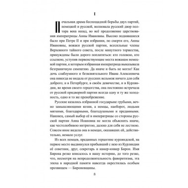 Бирон и Волынский. Полежаев П.В.