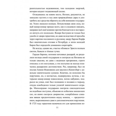 Бирон и Волынский. Полежаев П.В.