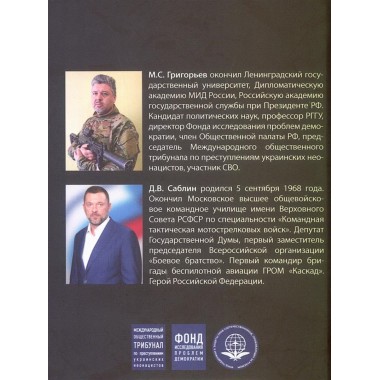 Военные преступления киевского режима. Материалы Международного общественного трибунала по преступлениям украинских неонацистов 2023-2024 гг. Григорьев М.С., Саблин Д.В.