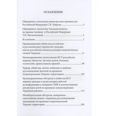 Военные преступления киевского режима. Материалы Международного общественного трибунала по преступлениям украинских неонацистов 2023-2024 гг. Григорьев М.С., Саблин Д.В.
