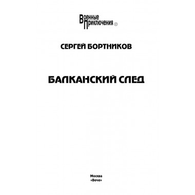 Балканский след. Бортников С.И.