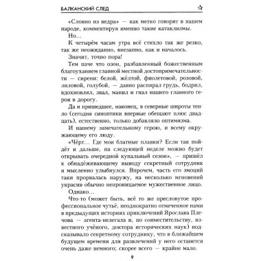 Балканский след. Бортников С.И.