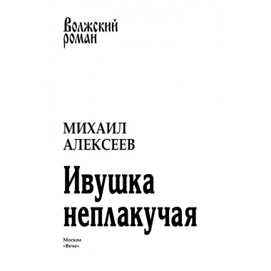 Ивушка неплакучая. Алексеев М.Н.