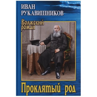 Проклятый род. Рукавишников И.С.